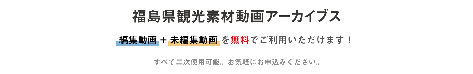 福島県観光素材動画アーカイブスは、編集動画+未編集動画を無料でご利用いただけます！すべて二次使用可能。お気軽にお申込みください。
